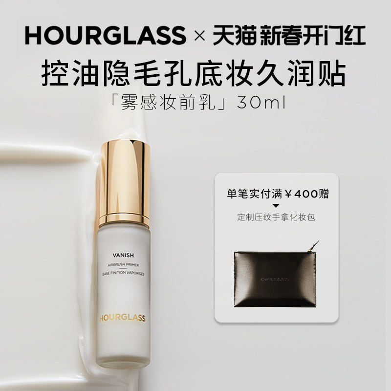 【新春开门红】HOURGLASS雾感妆前乳控油持妆打底隔离底妆服帖