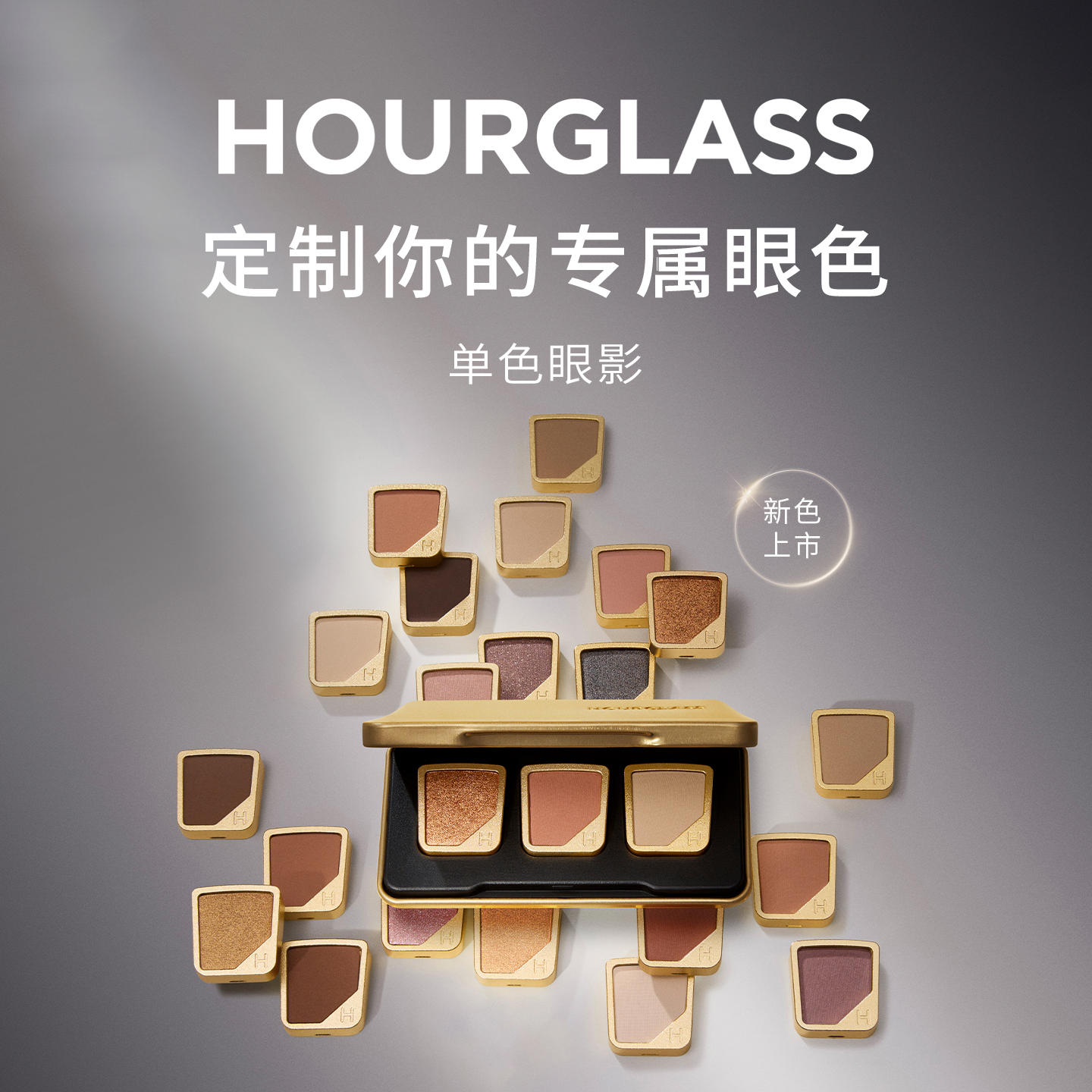 HOURGLASS单色眼影易晕染