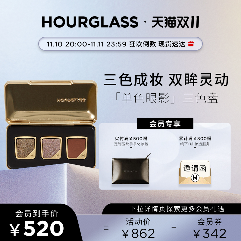 【双11抢先加购】HOURGLASS三色眼影套装哑光缎光细闪珠光眼影盘