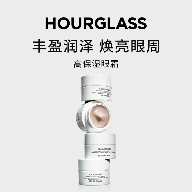HOURGLASS高保湿眼霜丰盈滋润