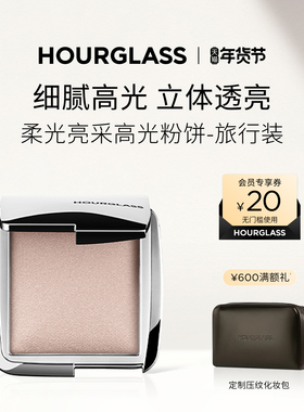 HOURGLASS高光粉饼旅行装 立体修容粉饼自然细闪高光提亮便携