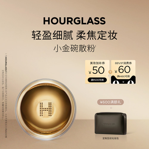 HOURGLASS柔纱定妆散粉