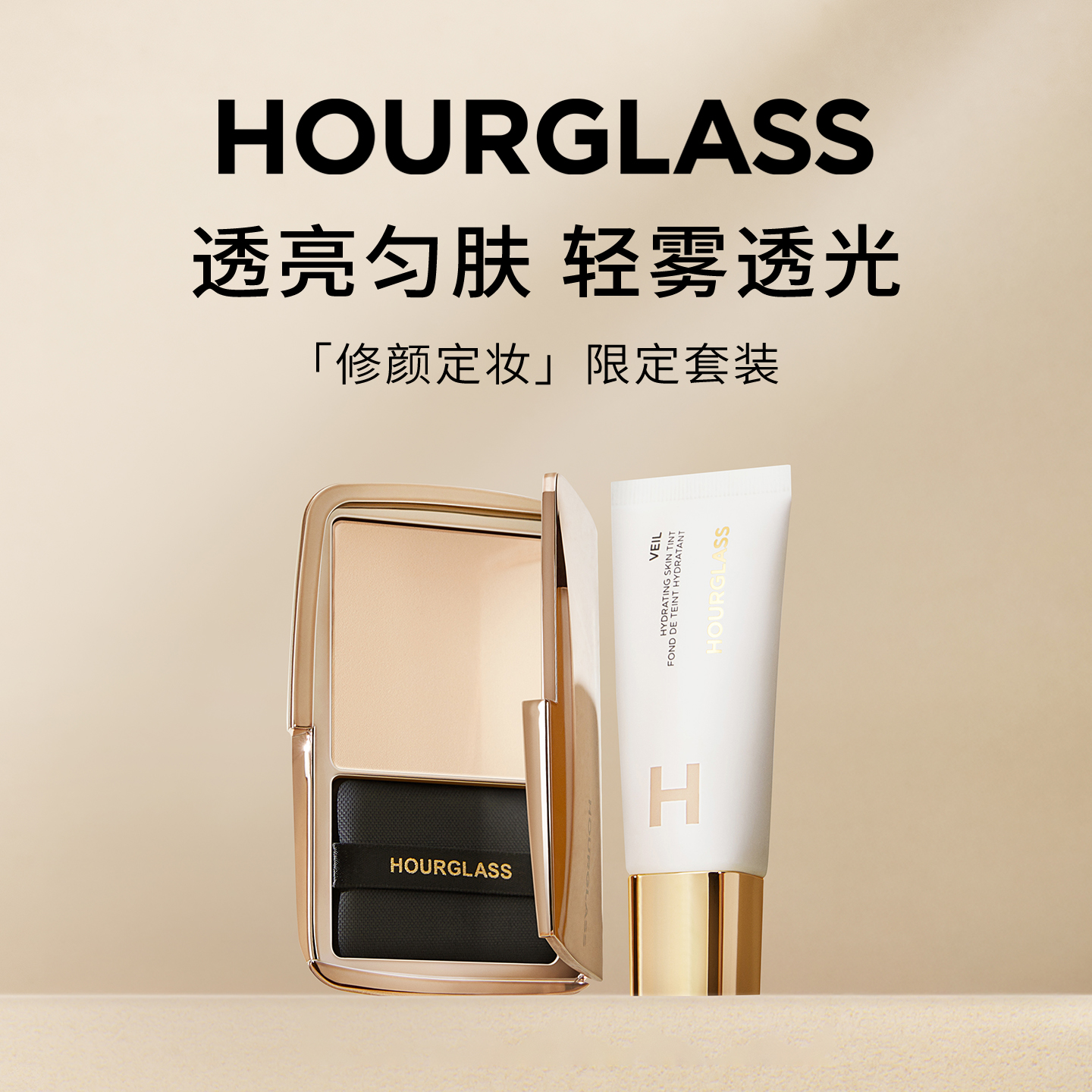 HOURGLASS修颜定妆限定礼盒