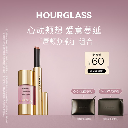 【节日礼物】HOURGLASS轻纱小金管液体腮红唇颊彩妆套组
