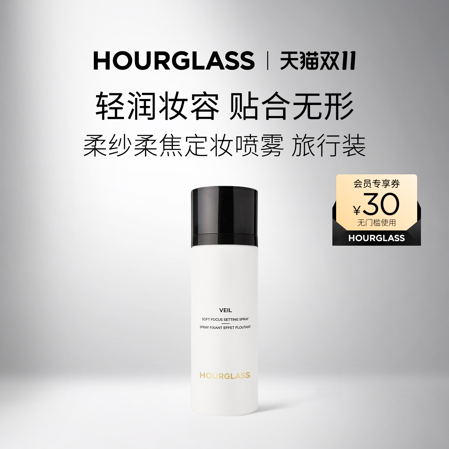 HOURGLASS柔纱柔焦定妆喷雾