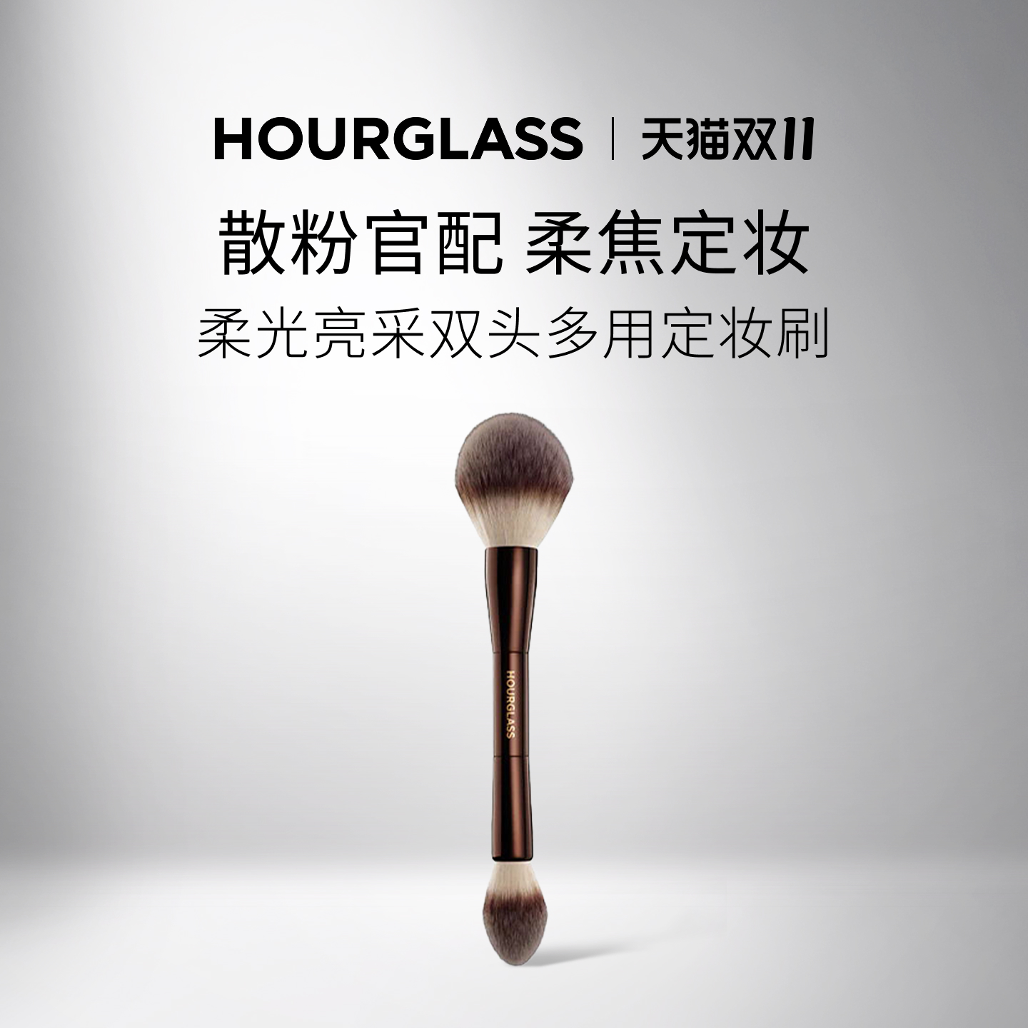 HOURGLASS双头多用定妆刷