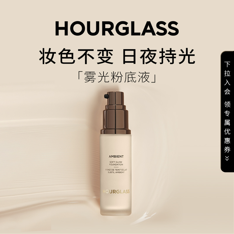 HOURGLASS柔光亮采粉底液