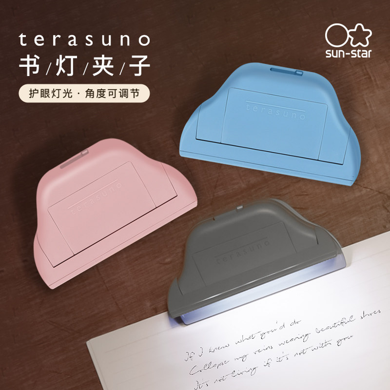 sun-star太阳星terasuno夹子式书灯LED照明书写阅读多功能书夹学习宿舍卧室护眼时尚简约纯色便携AAA碱性电池