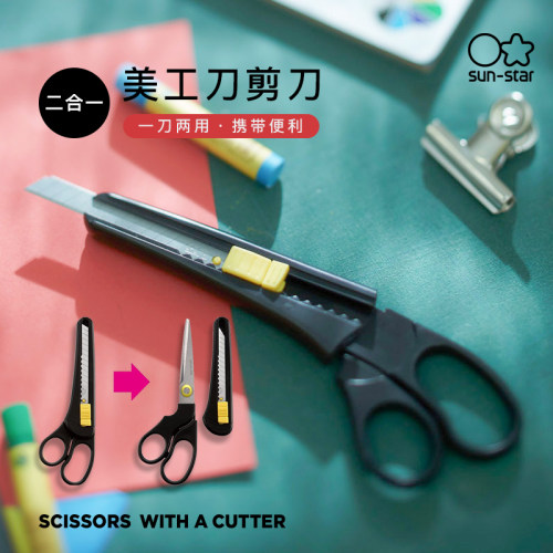 sunstar太阳星剪刀美工刀二合一
