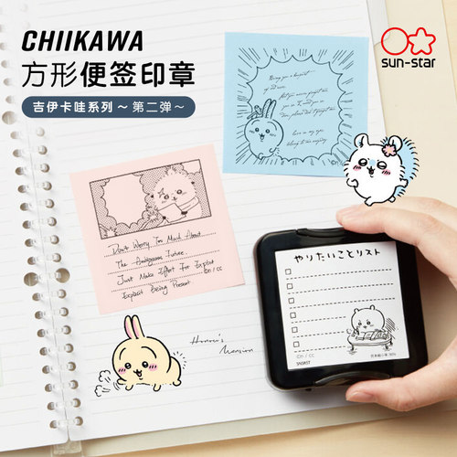 sun-star太阳星×CHIIKAWA吉伊卡哇联名款方型便签制作印章浸透式创意卡通图案可补充印油手帐创意制作