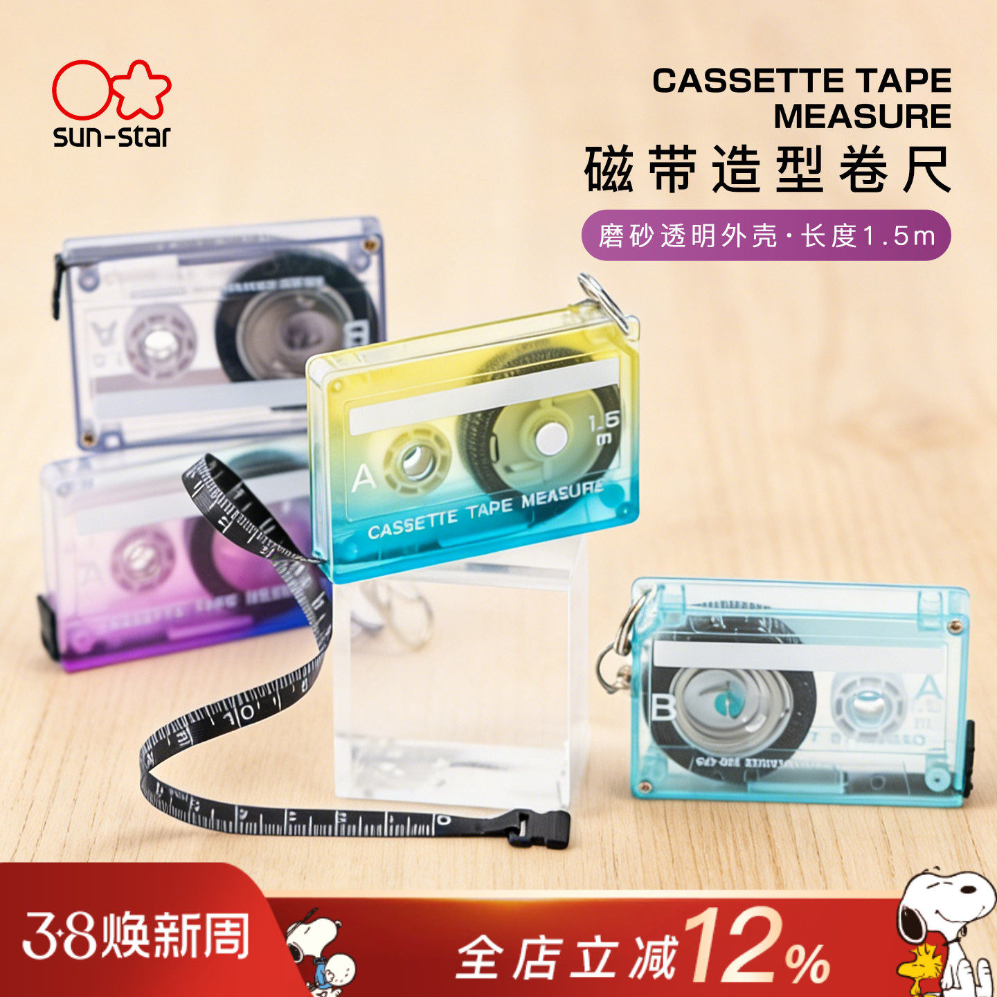 进口sunstar太阳星文具旗舰店复古磁带造型卷尺迷你小型1.5米磨砂透明外壳创意金属挂扣便携尺子测量工具