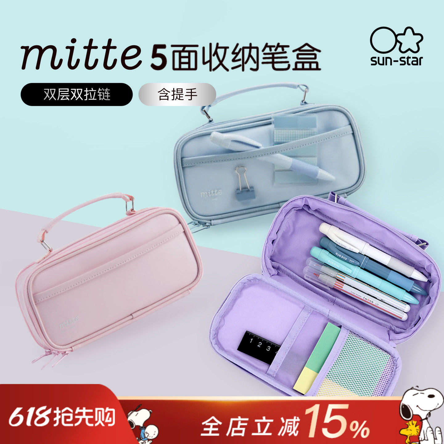sun-star太阳星mitte拉链收纳包文具化妆品数码配件收纳笔袋大容量船型手提时尚纯色学生女