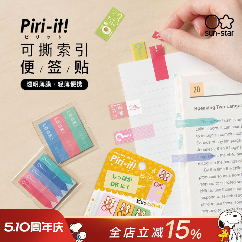 sunstar太阳星文具旗舰店便签贴Piri-it透明便利贴可书写可撕索引贴多种主题改变处理状态学习办公用