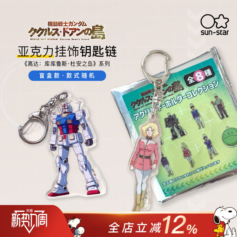 sunstar太阳星高达联名钥匙链盲盒亚克力汽车钥匙扣挂饰元祖高