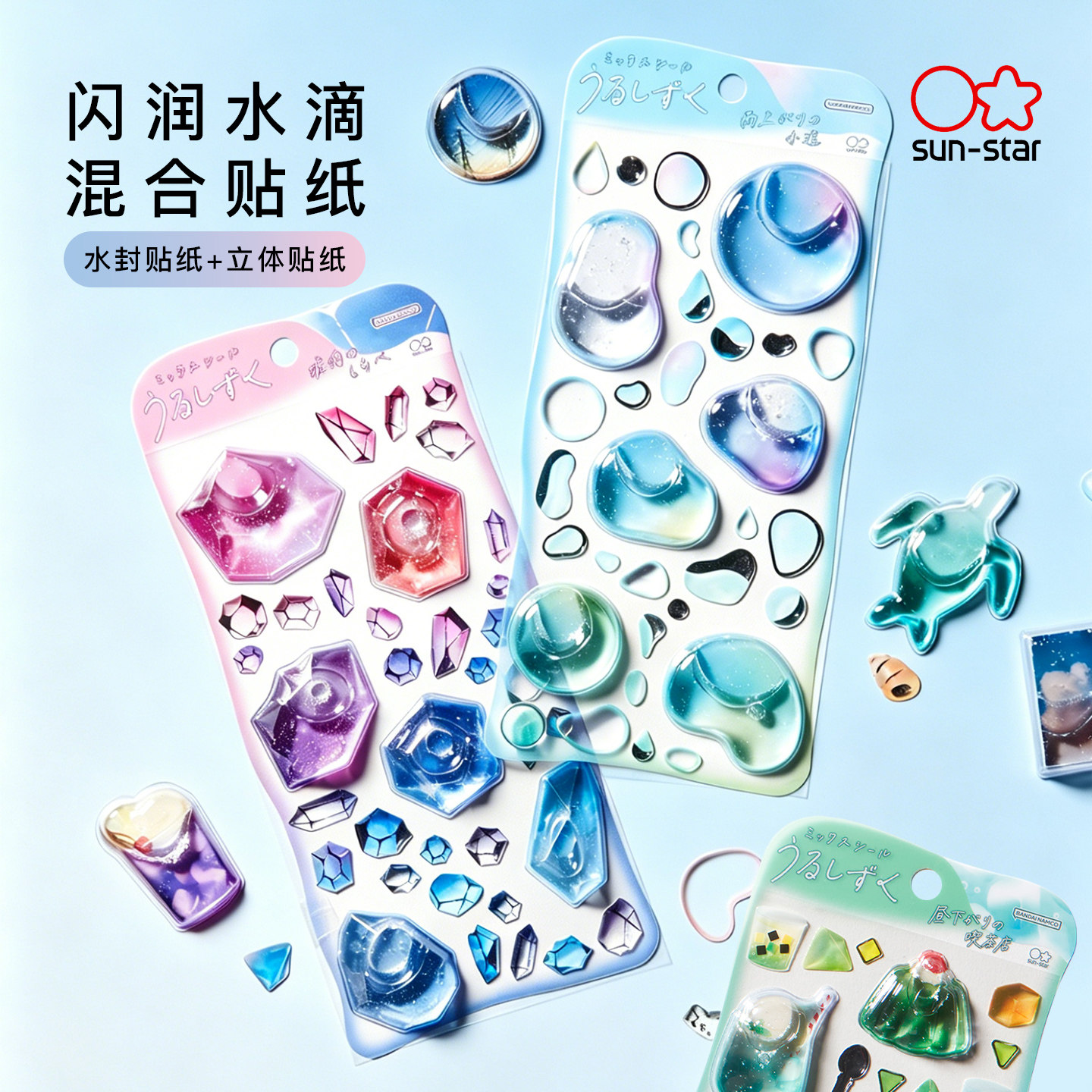 太阳星水感闪粉立体贴纸手帐装饰