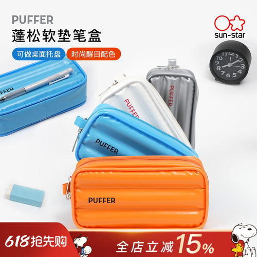 sunstar太阳星PUFFER充气蓬松软垫文具收纳盒时尚纯色拉链大容量收纳托盘学生时尚简约醒目纯色