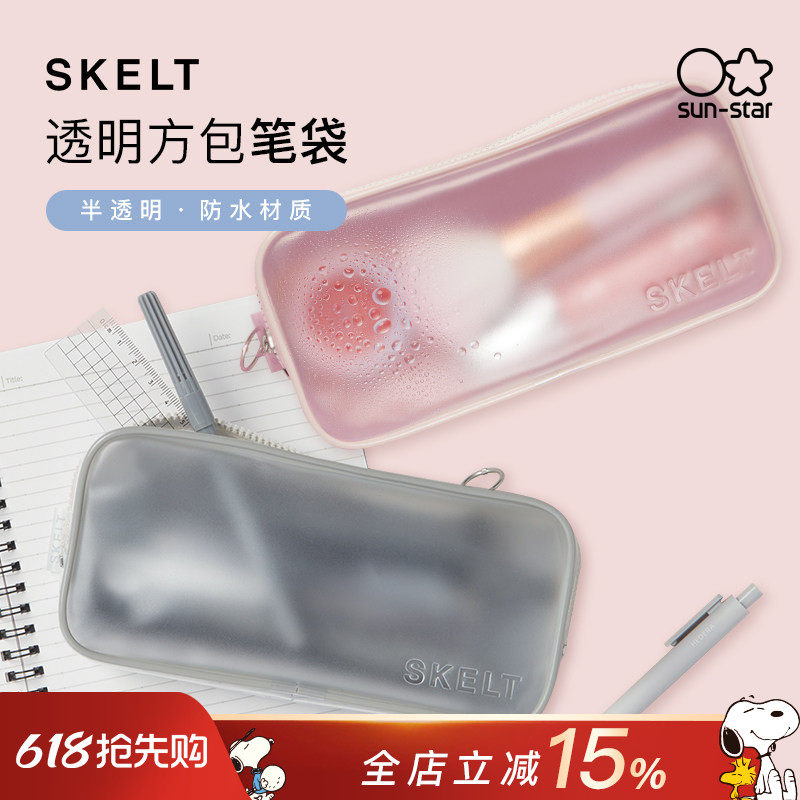 sunstar太阳星文具旗舰店透明笔袋SKELT彩色简约小方包大容量PVC防水材质女士化妆包旅行便携整理收纳包