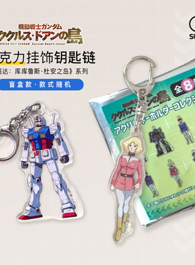 sunstar太阳星高达联名钥匙链盲盒亚克力汽车钥匙扣挂饰元祖高达扎古8种款式书包背包挂件