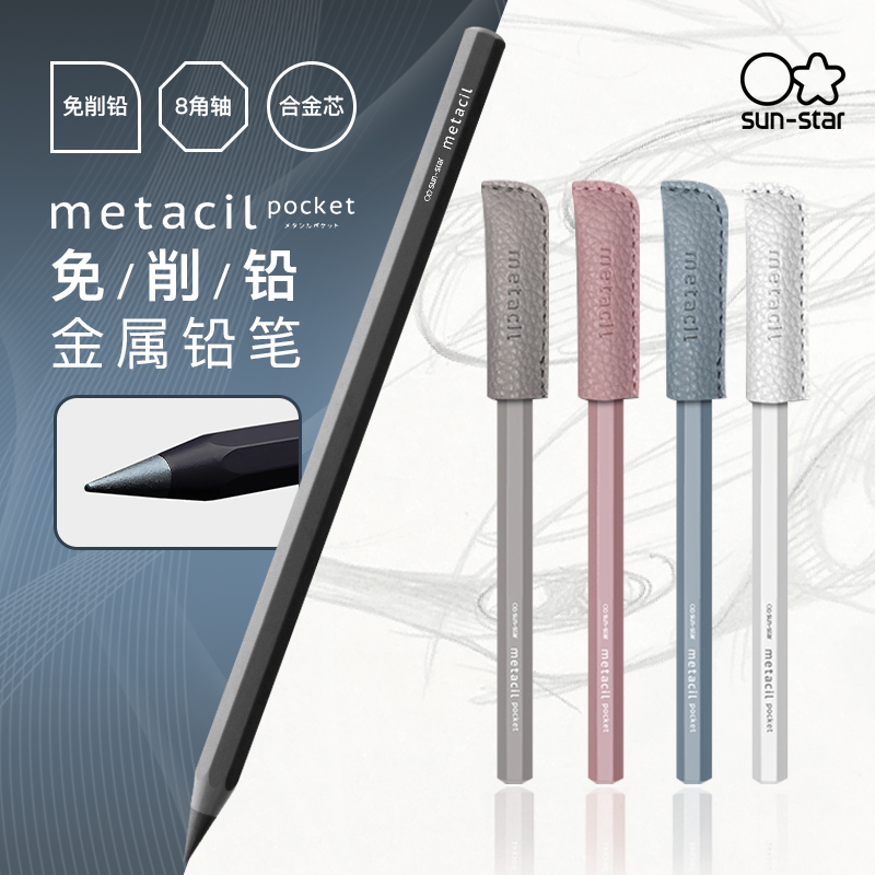 【日本文具屋大赏】sunstar太阳星metacil永恒铅笔石墨合金金属笔杆免削口袋款16千米书写长度可换笔头学生