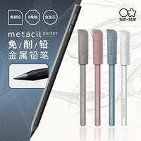 【文具屋大赏】sunstar太阳星metacil永恒铅笔石墨合金金属笔杆免削口袋款16千米书写长度可换笔头学生