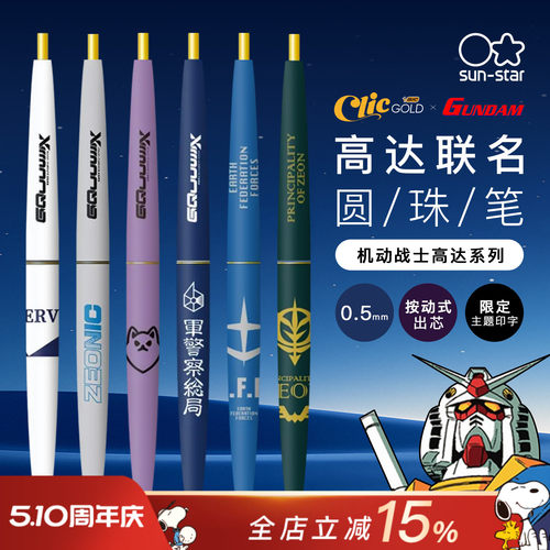 日本太阳星高达联名款圆珠笔