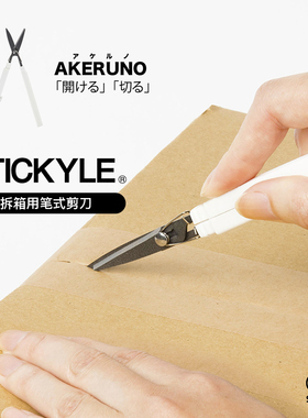 sunstar太阳星文具旗舰店STICKYLE AKERUNO切割功能拆箱刀折叠剪刀不锈钢纤细便携安全锁扣省力家用办公