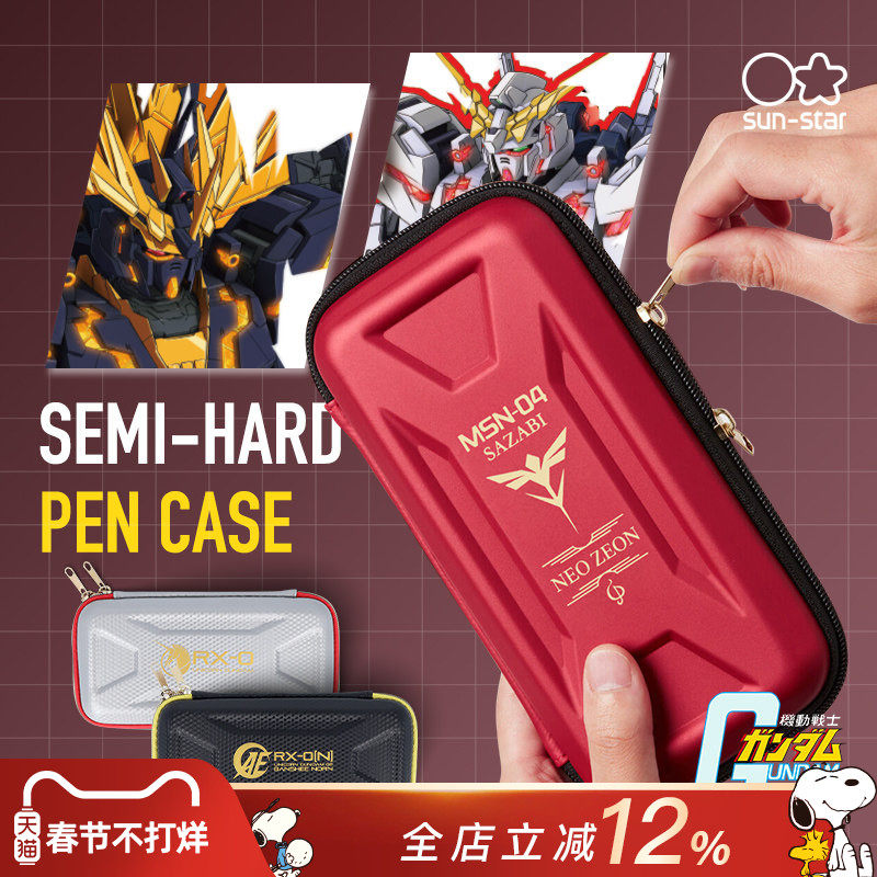 高达联名sunstar太阳星文具盒硬质外壳多功能笔盒不易损坏双拉