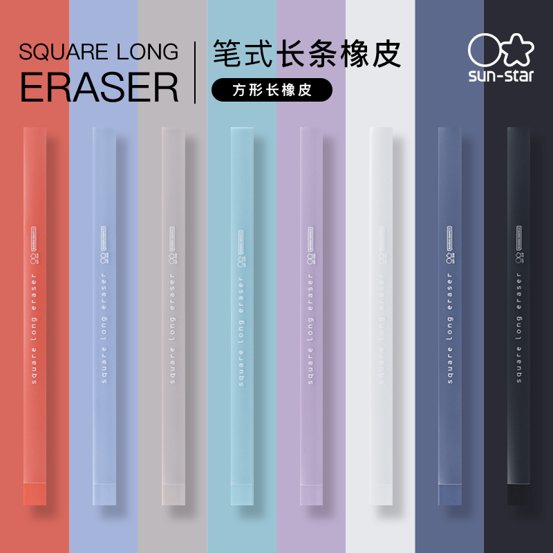 sunstar太阳星笔形橡皮创意橡皮