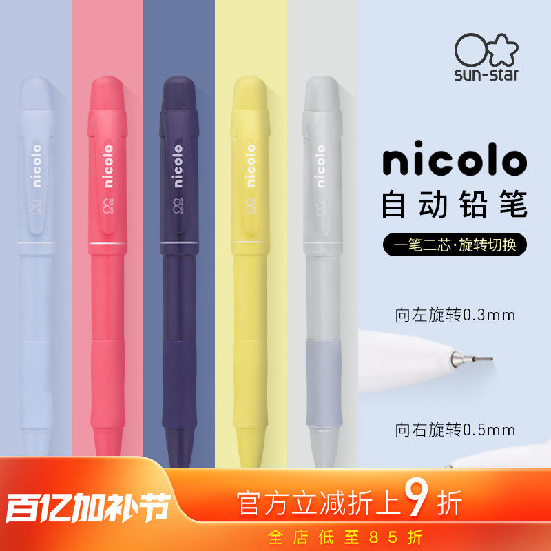 sunstar̫�����ľ��콢��nicolo0.3��0.5mm˫о��ת�л��Զ�Ǧ����д��ͼѧ��������ҵ������Ƥ��ɫ��