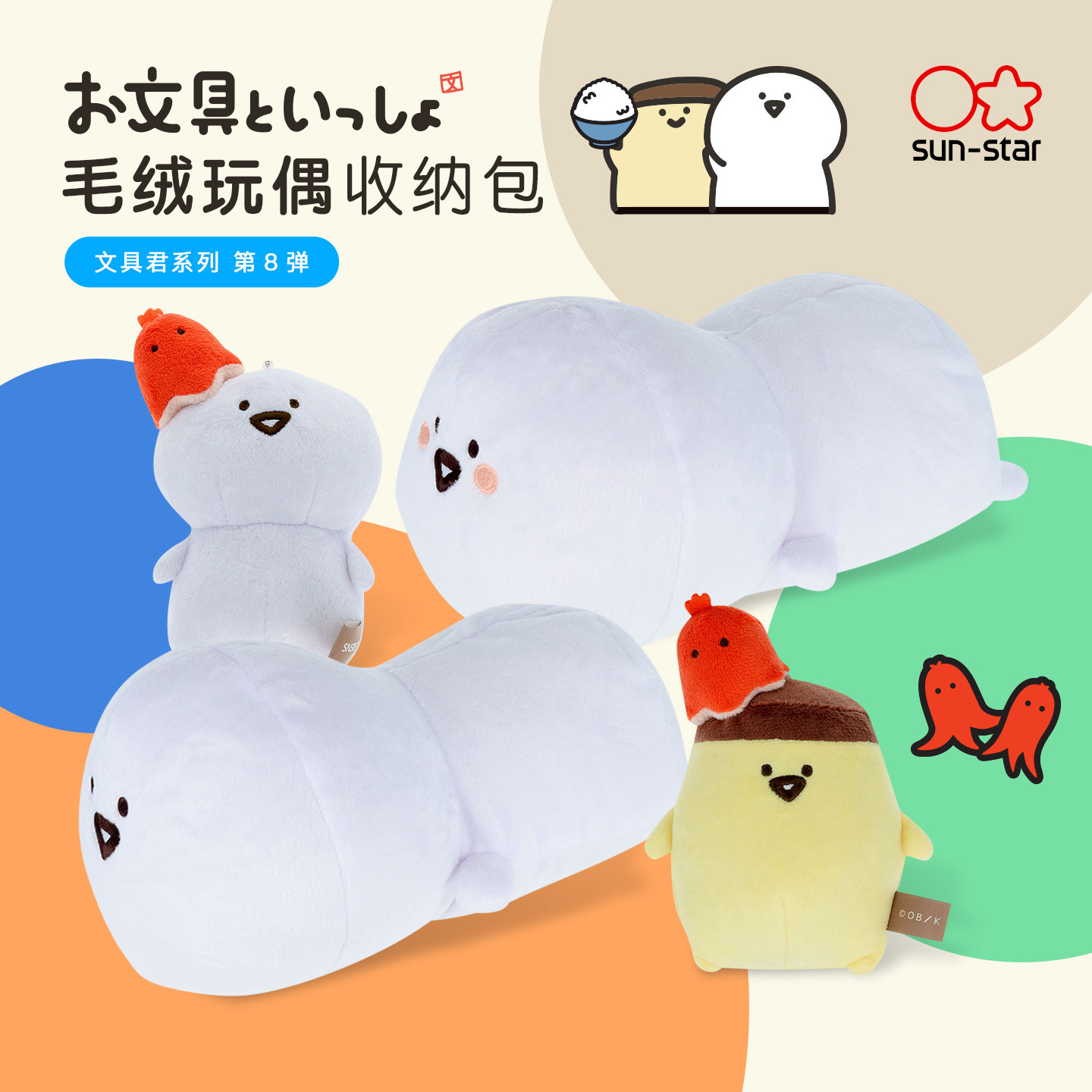 sun-star太阳星文具君系列限定可爱治愈系造型拉链设计文具化妆品饰品毛绒玩偶腕托收纳包小巧钥匙扣收纳包