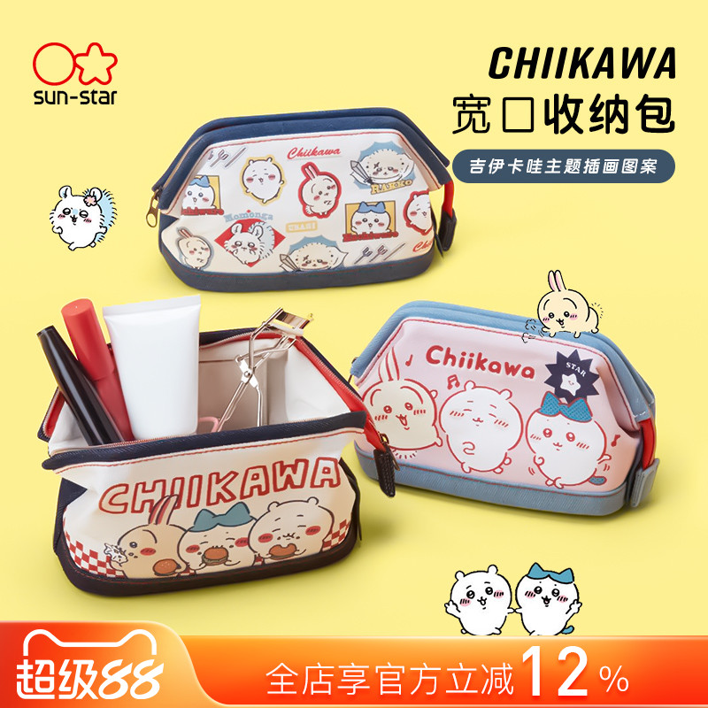 日本sunstar太阳星CHIIKAWA吉伊卡哇主题插画印花宽口拉链收纳包化妆数码文具多用途收纳可爱二次元IP周边