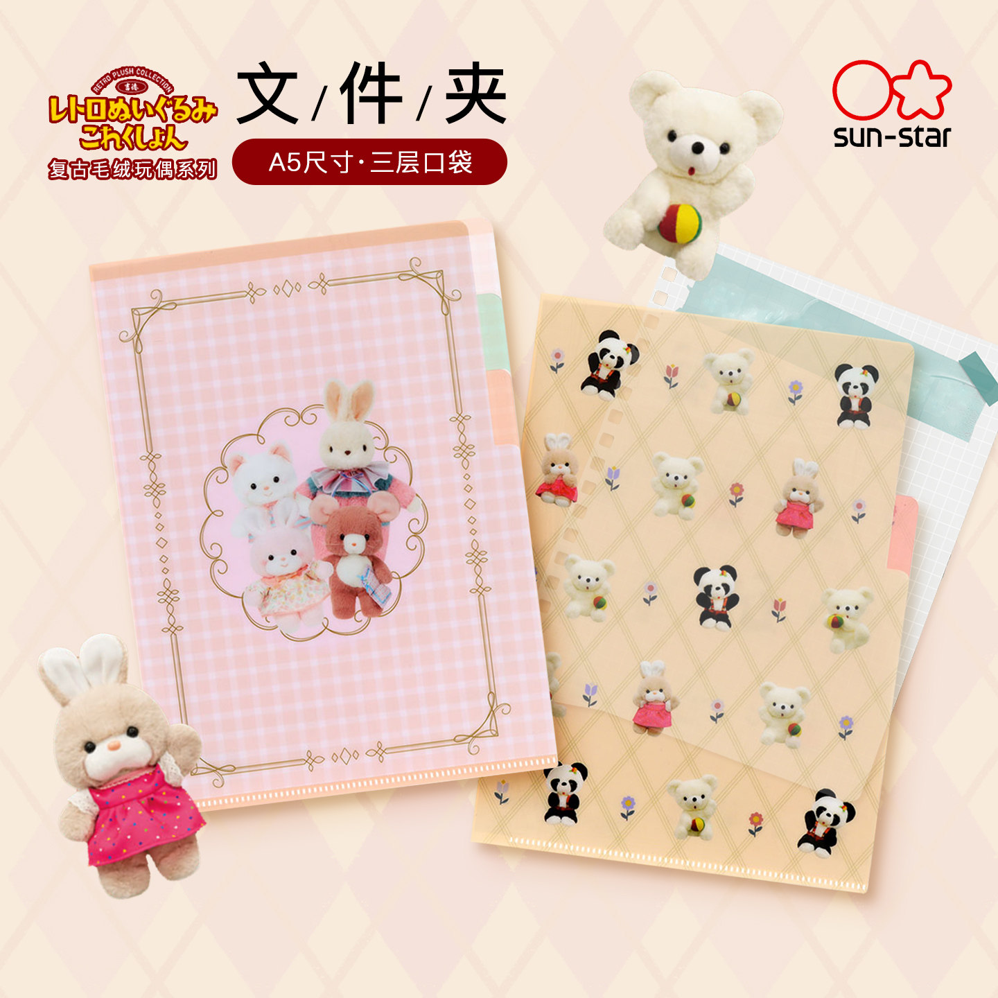 太阳星复古毛绒玩偶系列文件夹子