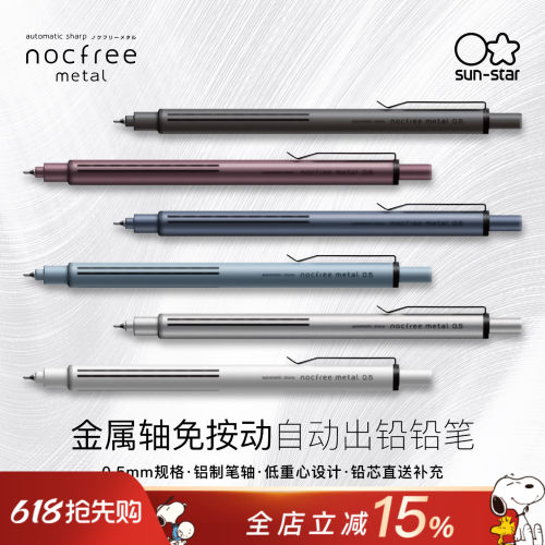 太阳星nocfree免按自动出芯铅笔