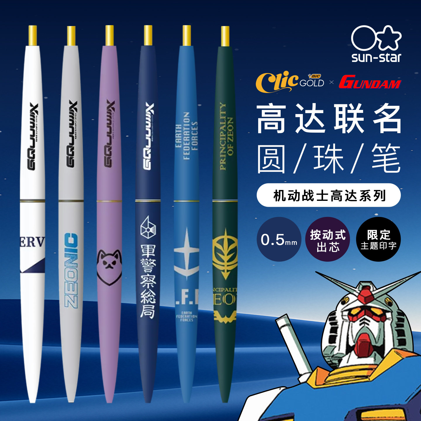sunstar太阳星GUNDAM高达联名款主题印字按动出芯黑色0.5mm顺滑书写BIC ClicGOLD款学生白领圆珠笔