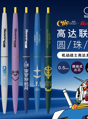 sunstar太阳星GUNDAM高达联名款主题印字按动出芯黑色0.5mm顺滑书写BIC ClicGOLD款学生白领圆珠笔