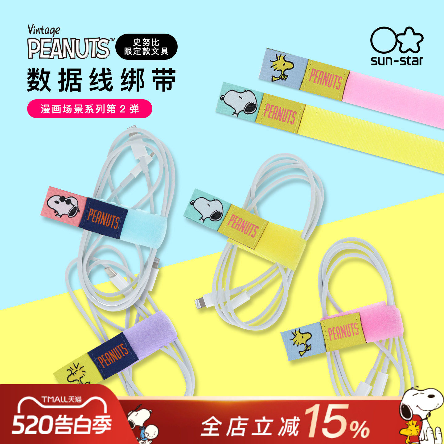 sunstar太阳星×PEANUTS史努比酷哥乔主题创意卡通造型数据线绑带