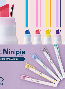 sunstar太阳星文具旗舰店Ninipie斜方头细头双头马克笔水性油墨书写标记绘画学生白领透明笔帽同色系撞色