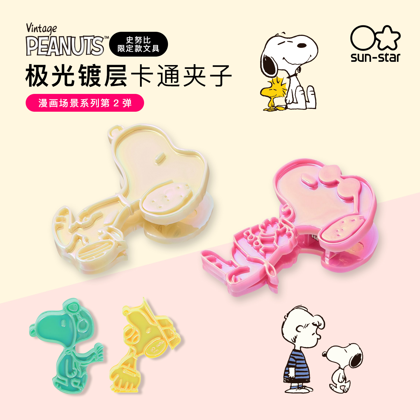 日本sunstar太阳星Snoopy史努比/MOOMIN姆明金属票夹长尾夹子可爱卡通造型2件装票据文件资料整理袋子封口