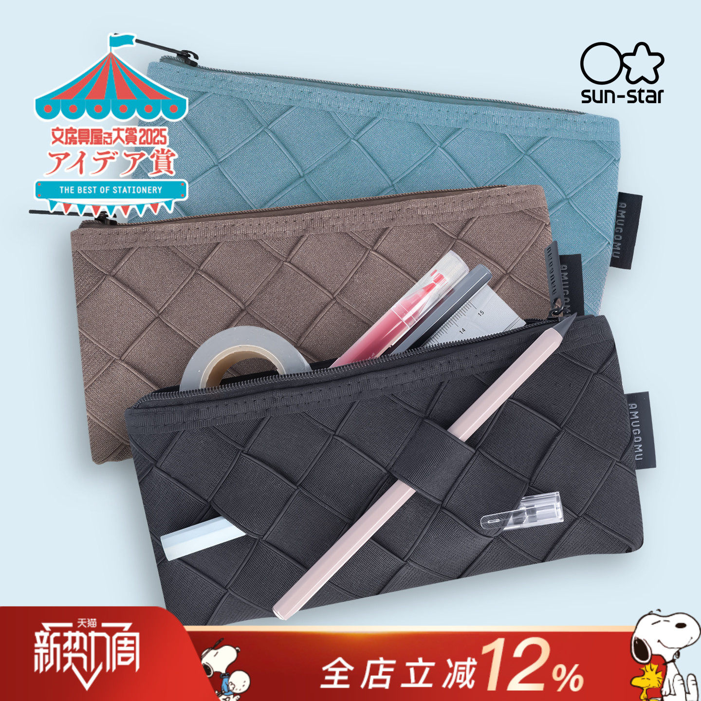 sunstar太阳星AMUGOMU编织格纹绑带笔袋拉链文具收纳包纯色涤纶黑色蓝色棕色学生文艺青年设计师简约时尚