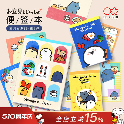 sunstar文具君系列限定便签本