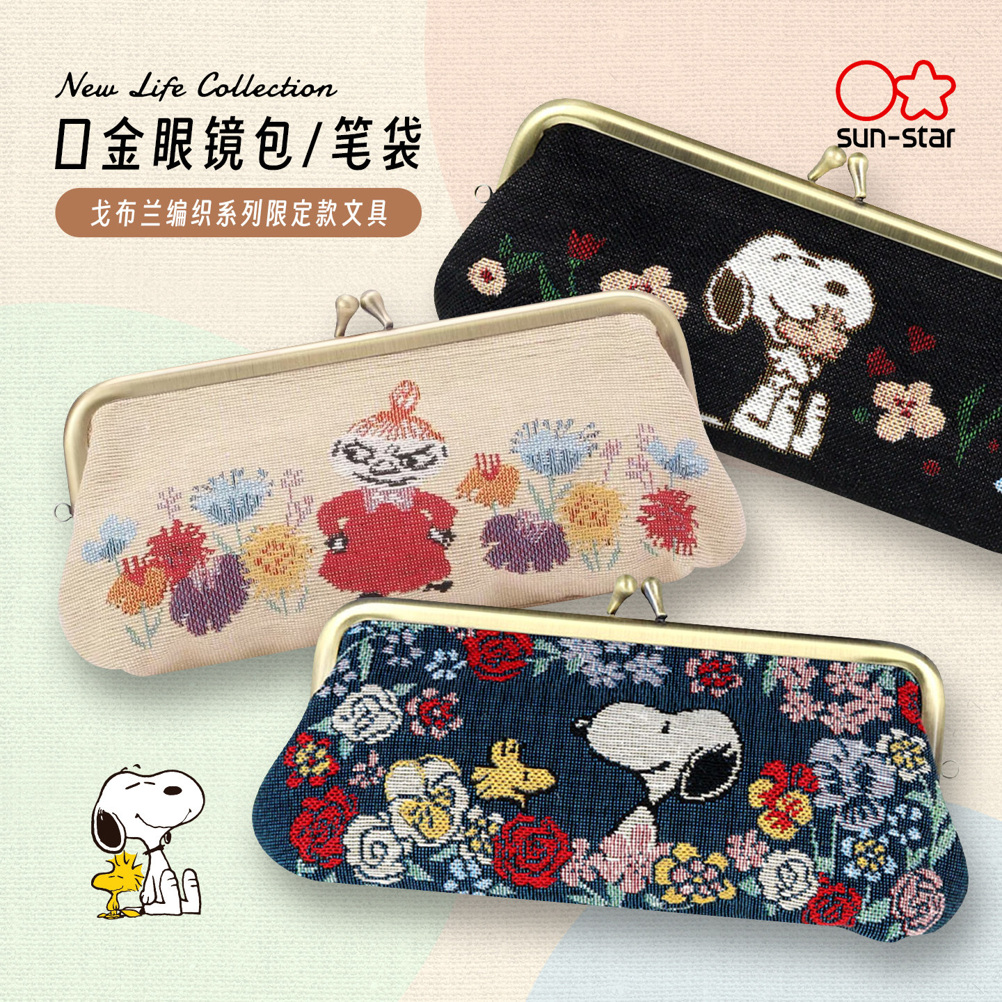日本sunstar太阳星戈布兰编织系列限定款口金别扣笔袋化妆包多用途收纳包时尚简约学生白领大容量纯色眼镜包,文具电教/文化用品/商务用品,笔袋,淘宝优惠券,粉丝福利购,淘宝优惠卷