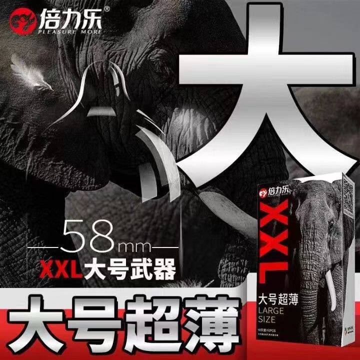 倍力乐大号避孕套58mm超大尺寸安全套超薄xxl情趣夫妻成人用品情