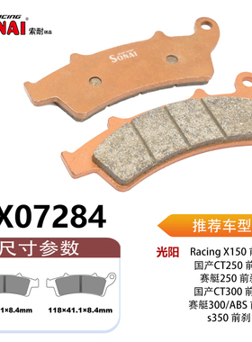 SONAI索耐瑞森刹车片 适用 光阳 s350
