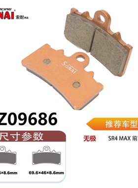 SONAI索耐瑞森刹车片 适用 无极 LX350T-5/SR4 Max