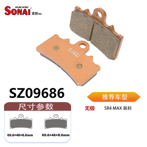 SONAI索耐瑞森刹车片适用无极