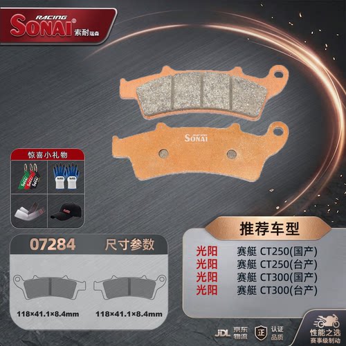 SONAI刹车片光阳赛艇CT250CT300