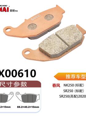 SONAI索耐瑞森刹车片 适用春风 狒狒XO