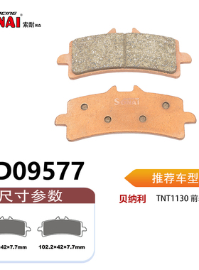 SONAI索耐瑞森刹车片 适用 贝纳利 TNT1130
