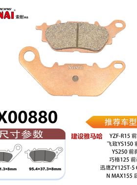 SONAI索耐瑞森刹车片 适用 建设雅马哈 巧格125/迅鹰ZY125T-5