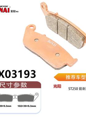 SONAI 刹车片 适用 光阳 ST250